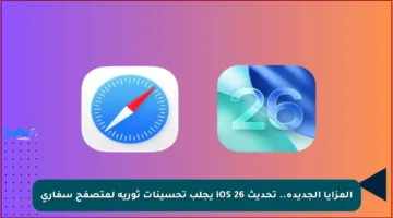 المزايا الجديدة.. تحديث iOS 26 يجلب تحسينات ثورية لمتصفح سفاري